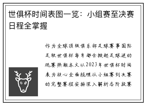 世俱杯时间表图一览：小组赛至决赛日程全掌握