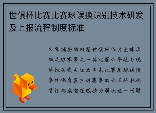 世俱杯比赛比赛球误换识别技术研发及上报流程制度标准