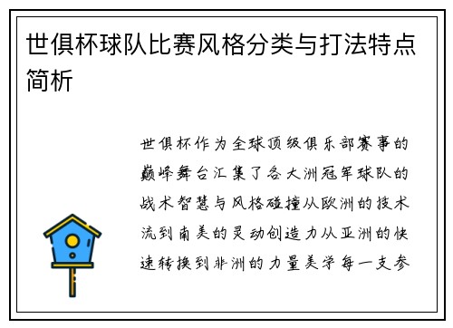 世俱杯球队比赛风格分类与打法特点简析