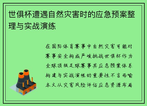 世俱杯遭遇自然灾害时的应急预案整理与实战演练