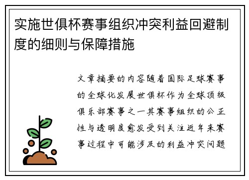 实施世俱杯赛事组织冲突利益回避制度的细则与保障措施