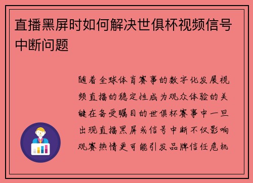 直播黑屏时如何解决世俱杯视频信号中断问题