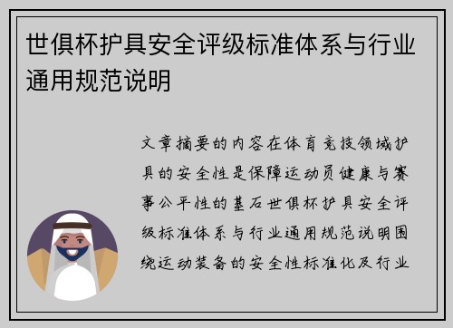 世俱杯护具安全评级标准体系与行业通用规范说明