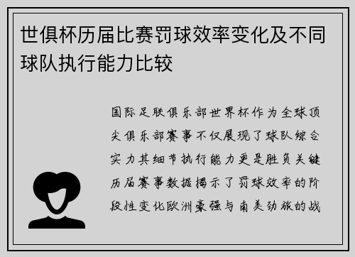 世俱杯历届比赛罚球效率变化及不同球队执行能力比较