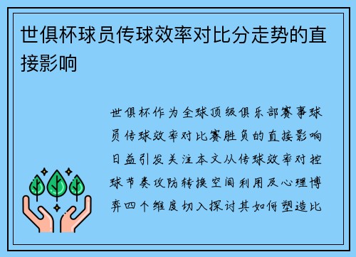 世俱杯球员传球效率对比分走势的直接影响