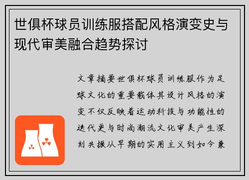 世俱杯球员训练服搭配风格演变史与现代审美融合趋势探讨