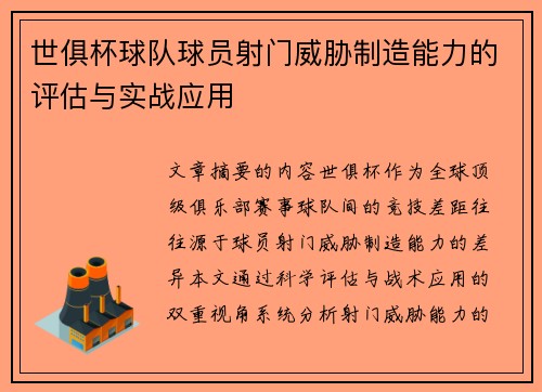 世俱杯球队球员射门威胁制造能力的评估与实战应用