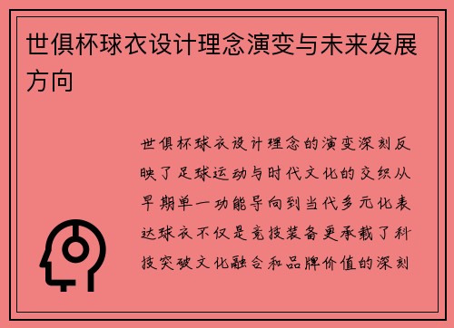 世俱杯球衣设计理念演变与未来发展方向