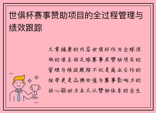 世俱杯赛事赞助项目的全过程管理与绩效跟踪