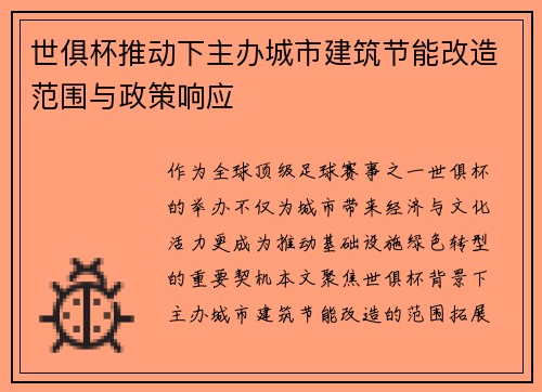 世俱杯推动下主办城市建筑节能改造范围与政策响应