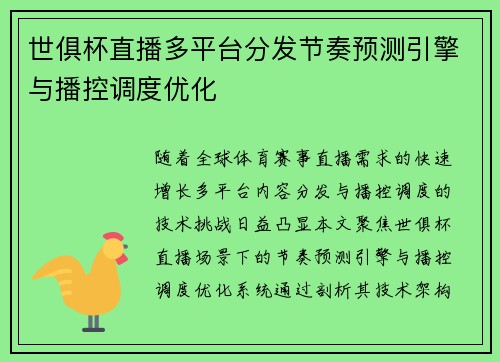 世俱杯直播多平台分发节奏预测引擎与播控调度优化