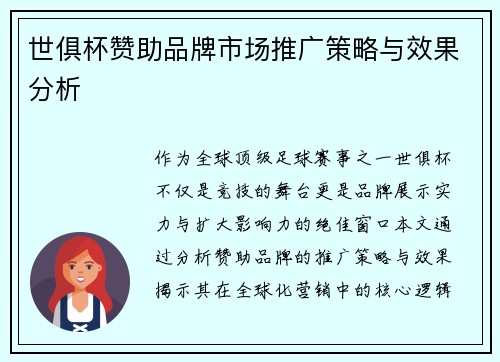 世俱杯赞助品牌市场推广策略与效果分析
