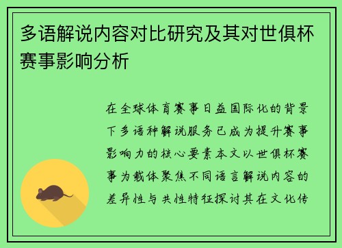多语解说内容对比研究及其对世俱杯赛事影响分析