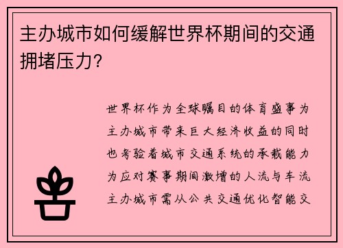 主办城市如何缓解世界杯期间的交通拥堵压力？
