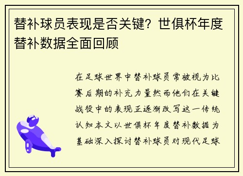 替补球员表现是否关键？世俱杯年度替补数据全面回顾