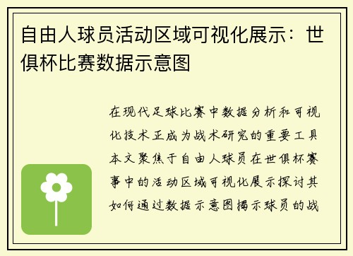自由人球员活动区域可视化展示：世俱杯比赛数据示意图