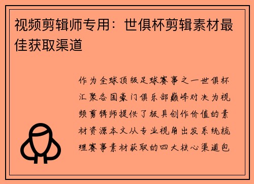 视频剪辑师专用：世俱杯剪辑素材最佳获取渠道