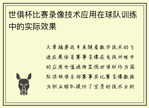 世俱杯比赛录像技术应用在球队训练中的实际效果