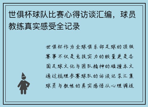 世俱杯球队比赛心得访谈汇编，球员教练真实感受全记录