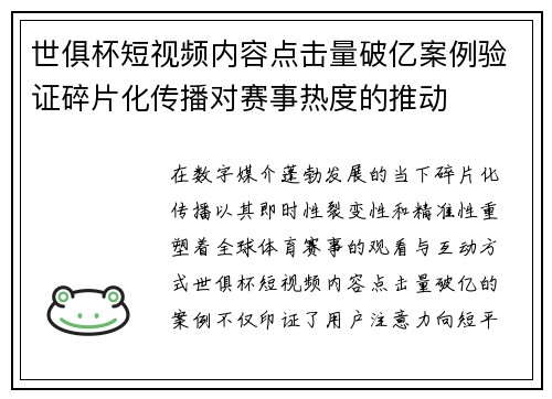 世俱杯短视频内容点击量破亿案例验证碎片化传播对赛事热度的推动