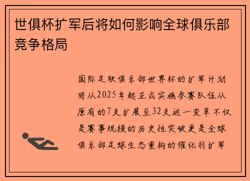 世俱杯扩军后将如何影响全球俱乐部竞争格局
