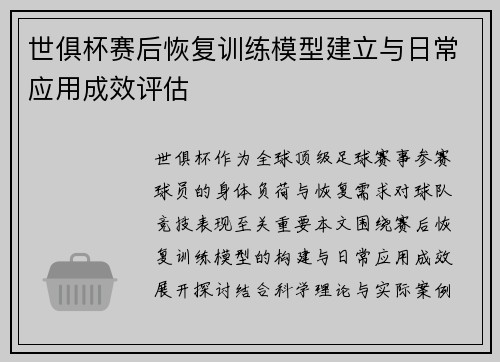 世俱杯赛后恢复训练模型建立与日常应用成效评估
