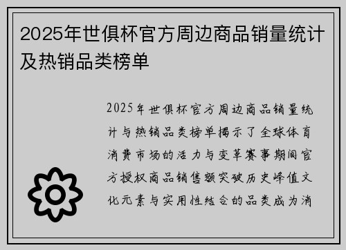 2025年世俱杯官方周边商品销量统计及热销品类榜单