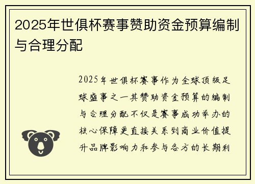 2025年世俱杯赛事赞助资金预算编制与合理分配