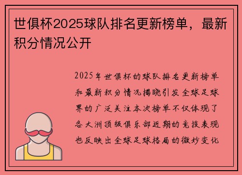 世俱杯2025球队排名更新榜单，最新积分情况公开