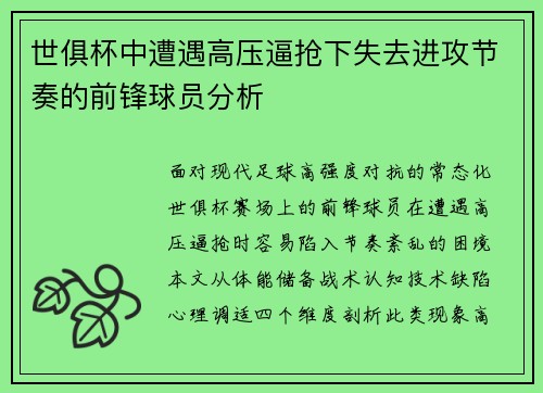 世俱杯中遭遇高压逼抢下失去进攻节奏的前锋球员分析