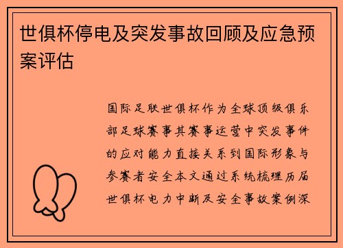 世俱杯停电及突发事故回顾及应急预案评估