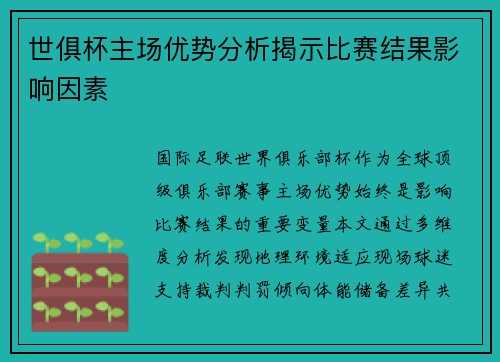 世俱杯主场优势分析揭示比赛结果影响因素