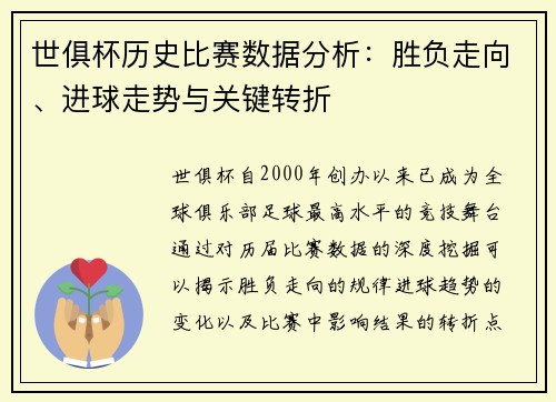 世俱杯历史比赛数据分析：胜负走向、进球走势与关键转折