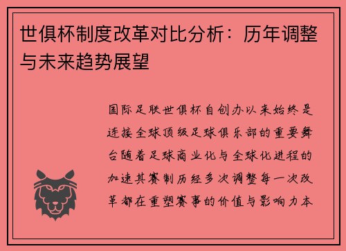 世俱杯制度改革对比分析：历年调整与未来趋势展望
