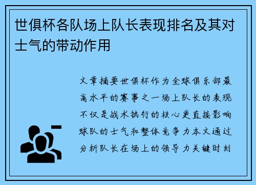 世俱杯各队场上队长表现排名及其对士气的带动作用