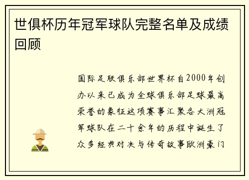 世俱杯历年冠军球队完整名单及成绩回顾