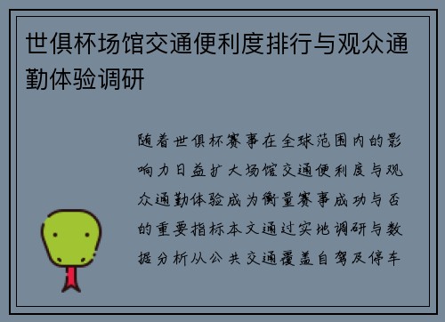 世俱杯场馆交通便利度排行与观众通勤体验调研