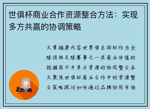 世俱杯商业合作资源整合方法：实现多方共赢的协调策略