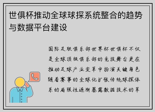世俱杯推动全球球探系统整合的趋势与数据平台建设