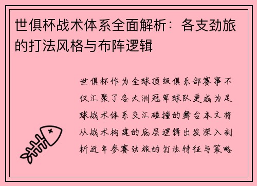 世俱杯战术体系全面解析：各支劲旅的打法风格与布阵逻辑