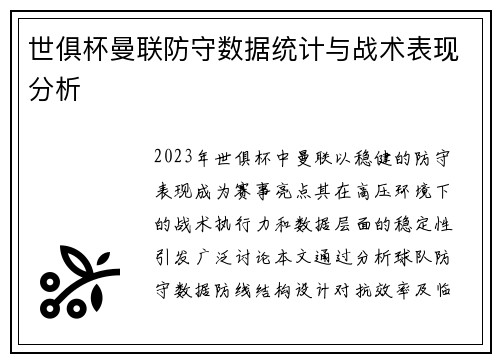 世俱杯曼联防守数据统计与战术表现分析