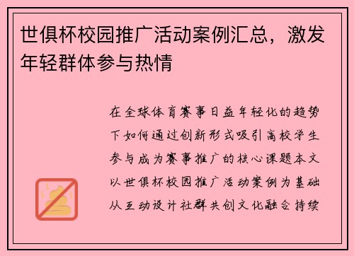 世俱杯校园推广活动案例汇总，激发年轻群体参与热情