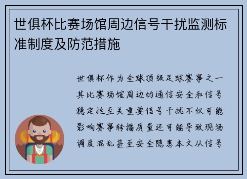 世俱杯比赛场馆周边信号干扰监测标准制度及防范措施
