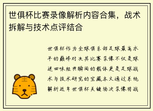 世俱杯比赛录像解析内容合集，战术拆解与技术点评结合