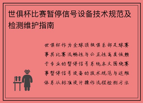 世俱杯比赛暂停信号设备技术规范及检测维护指南