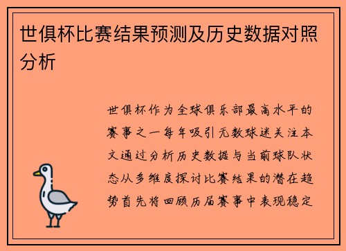 世俱杯比赛结果预测及历史数据对照分析