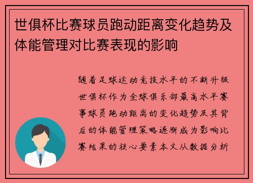 世俱杯比赛球员跑动距离变化趋势及体能管理对比赛表现的影响