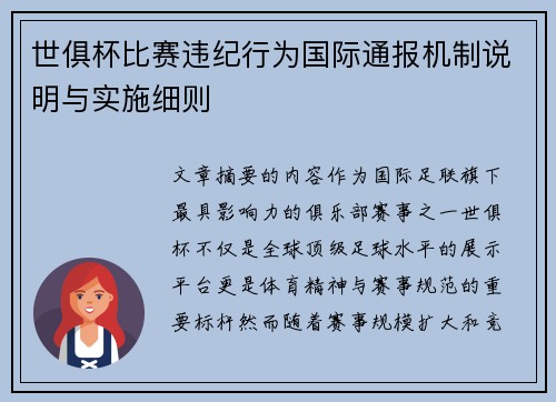 世俱杯比赛违纪行为国际通报机制说明与实施细则