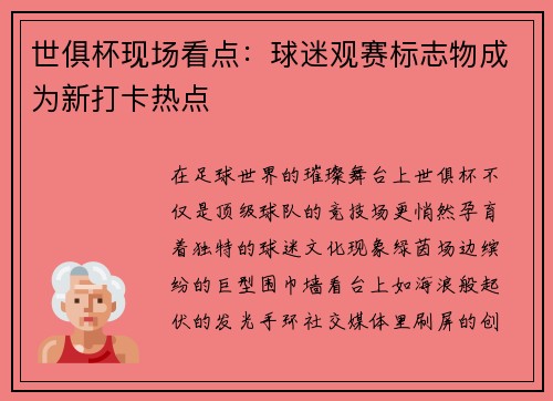 世俱杯现场看点：球迷观赛标志物成为新打卡热点