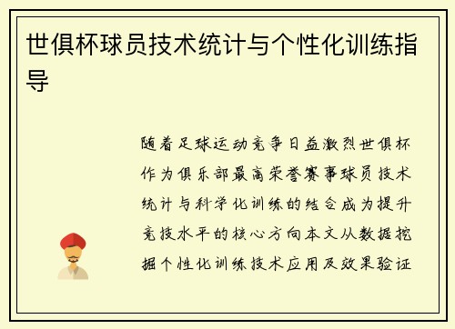 世俱杯球员技术统计与个性化训练指导